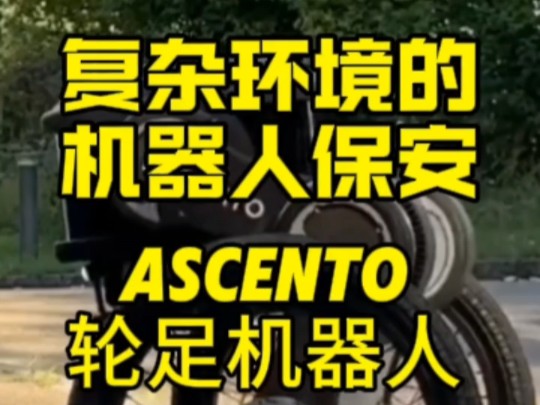 复杂环境的机器人保安,能够适应多种地形,自主导航,自主充电#Ascento机器人#轮足机器人#人工智能哔哩哔哩bilibili