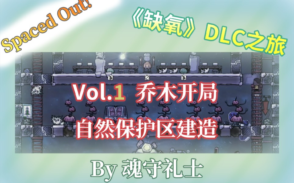 《缺氧》DLC之旅Vol.1|乔木开局自然保护区建造提示与教学教程