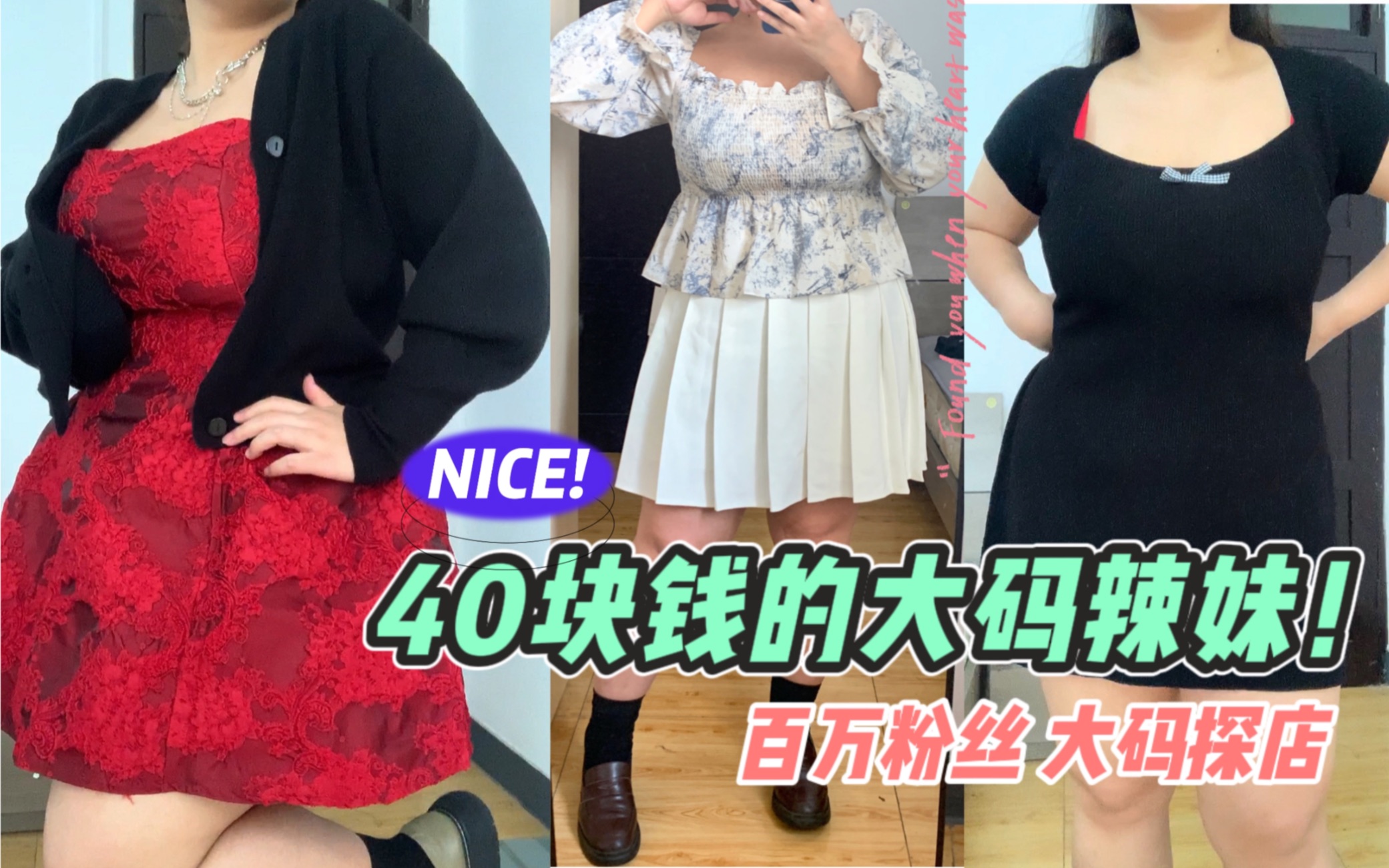 40块钱的衣服能穿吗?大码学生党平价探店:不一样的名字哔哩哔哩bilibili