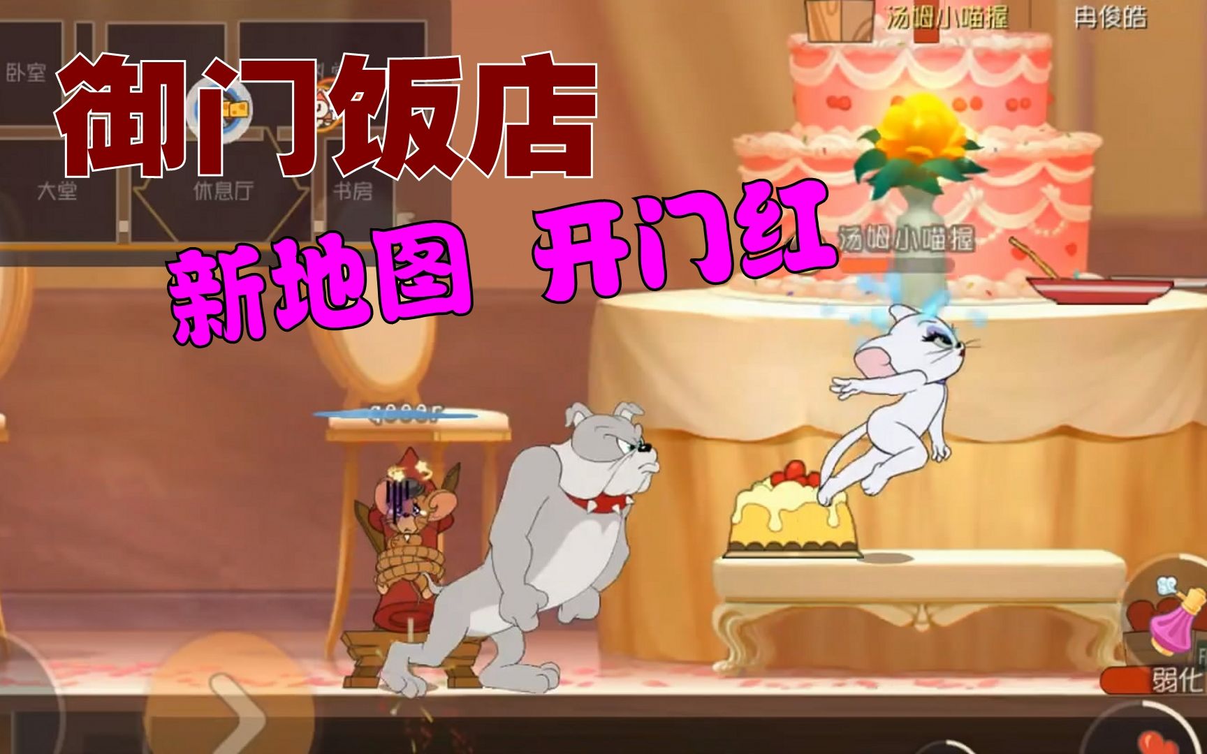 猫和老鼠手游168御门饭店傻白甜新地图开门红