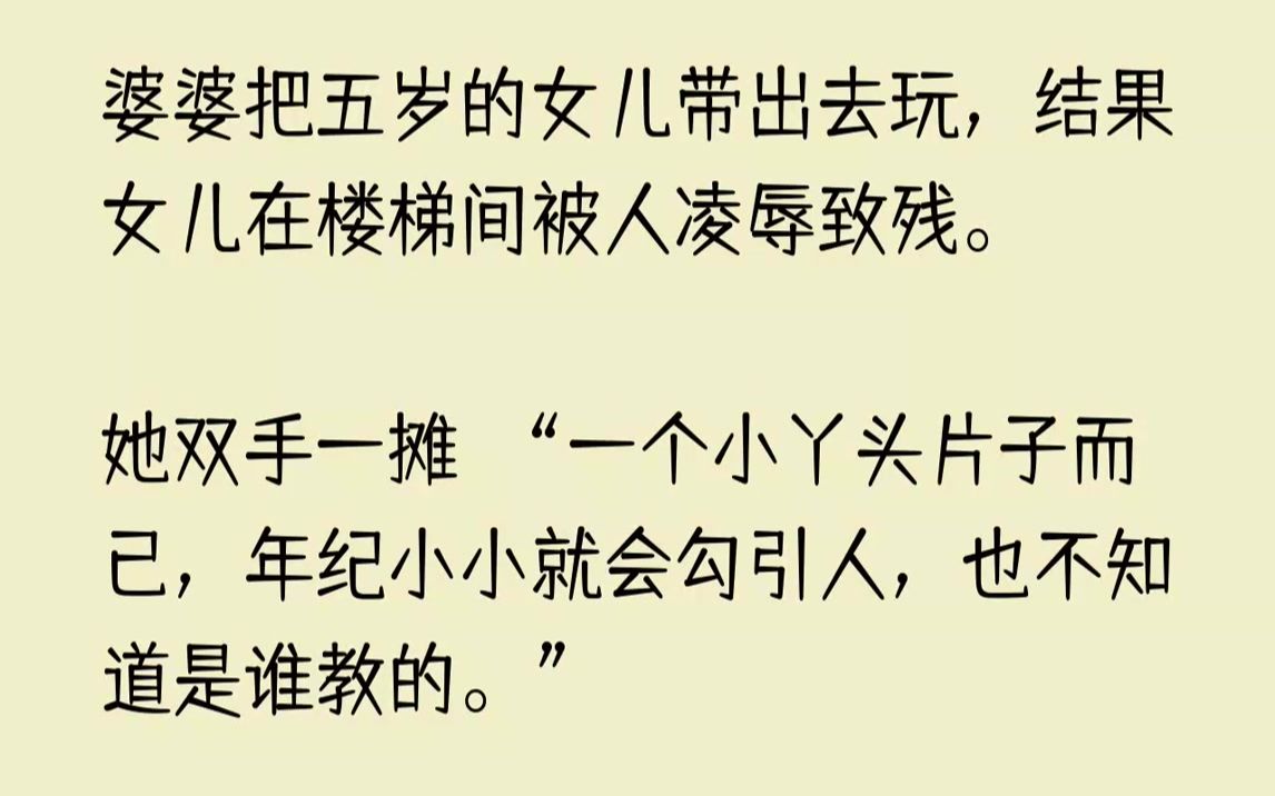 【已完结】她的头皮被硬生生的揪了下来,浑身上下全是青紫的掐痕,下体还被人强行插入了两根筷子.我失声痛哭,抱着女儿拨了120的电话....哔哩哔哩...