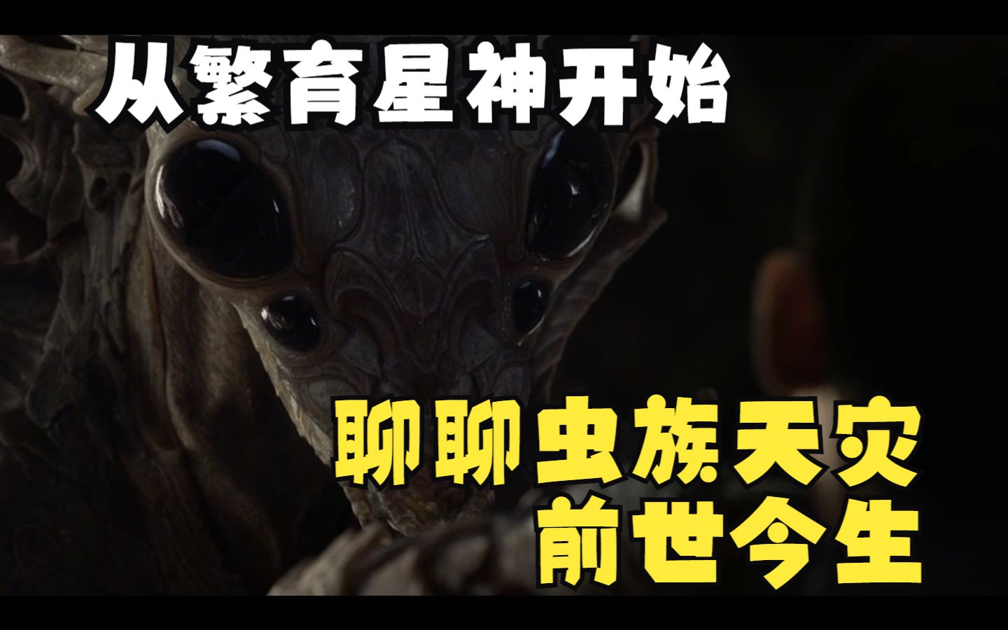 [图]【咕哒杂谈】从星穹铁道的繁育星神开始，聊聊虫族概念在科幻作品中的起源和发展