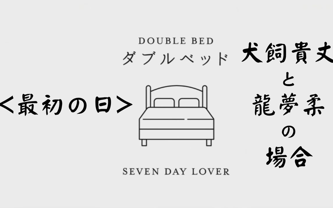 [图]【双人床‖DOUBLE BED】犬飼貴丈と龍夢柔の場合<最初の日>