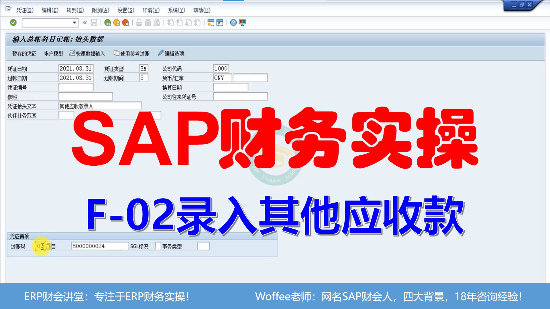 SAP财务实操《F02录入其他应收款》@SAP快速入门哔哩哔哩bilibili