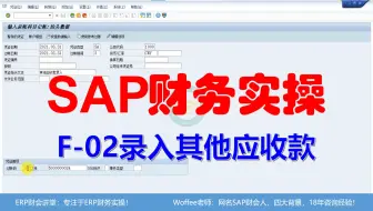 SAP财务实操《F-02录入其他应收款》@SAP快速入门