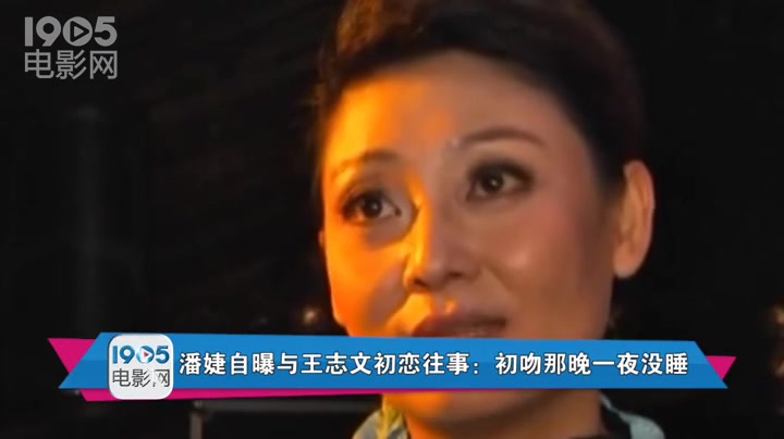 潘婕自曝与王志文初恋往事:初吻那晚一夜没睡哔哩哔哩bilibili