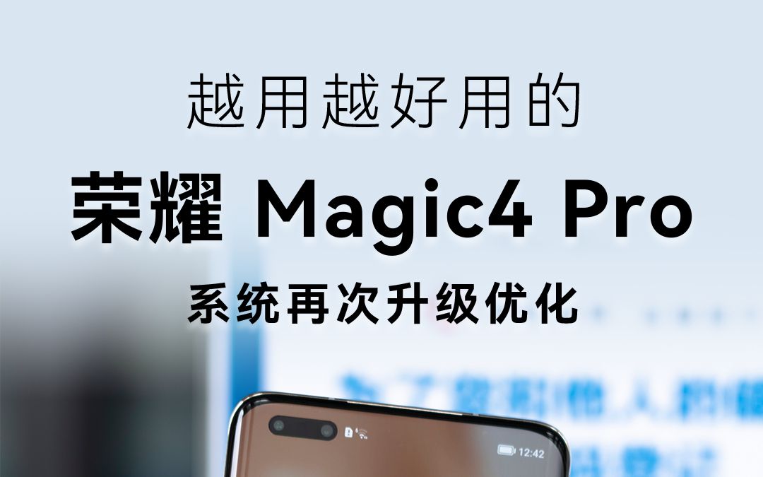 系统再次升级优化,越用越好用的荣耀Magic4 Pro哔哩哔哩bilibili