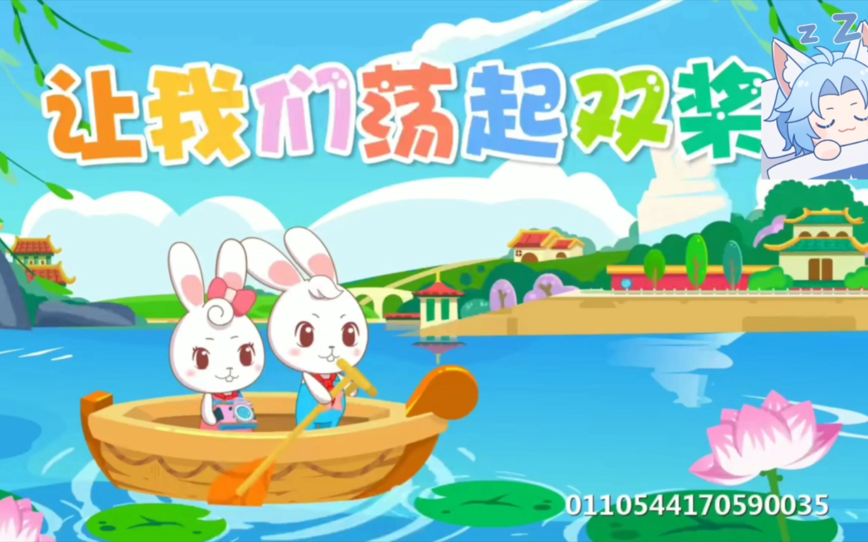 兔兔儿歌:让我们荡起双桨