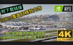 Download Video: 【minecraft】附下载链接：全球最大的城市地图更新：绿地（greenfield）0.5.4来了！ 精致且100%覆盖的内饰堪比真实世界！