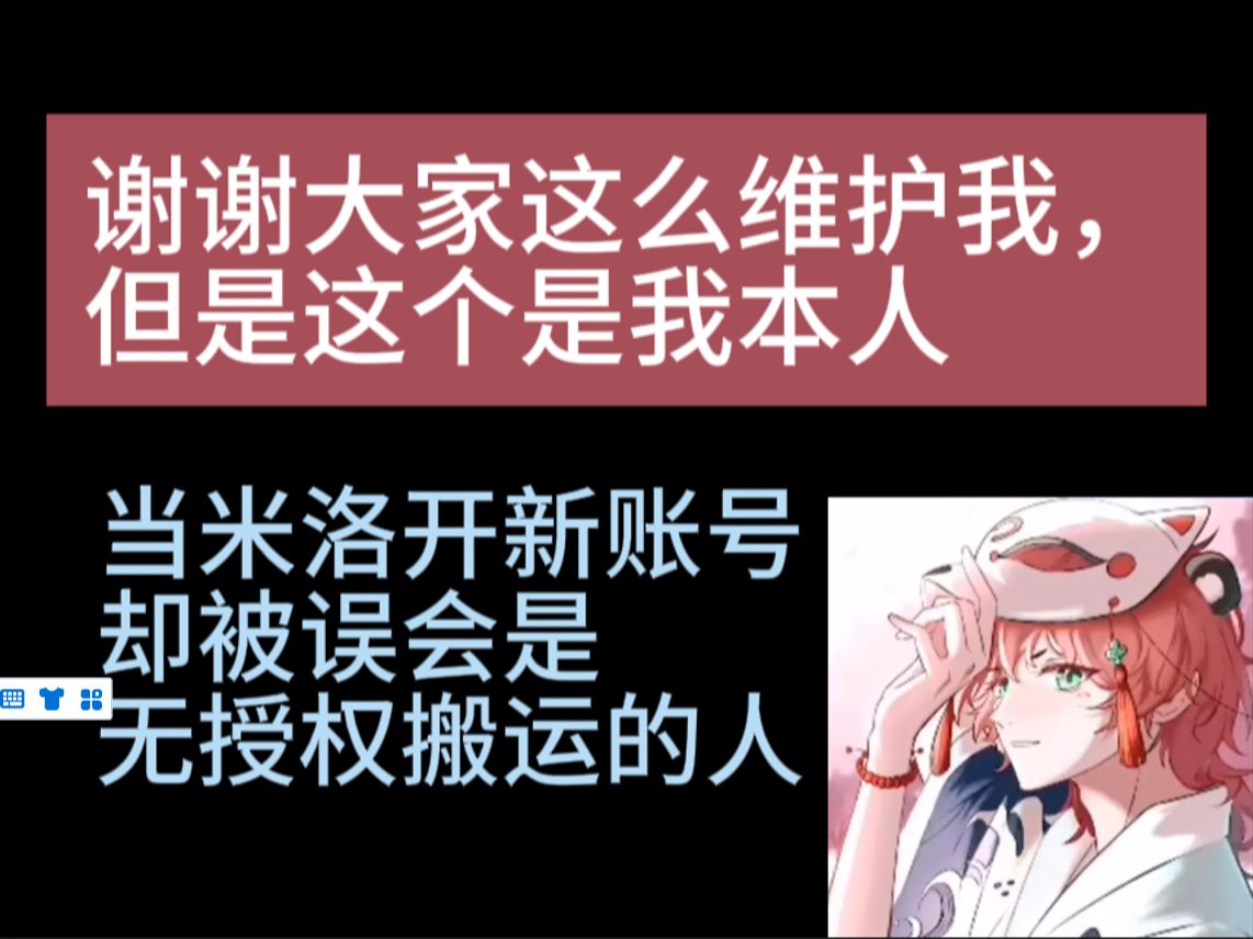 米洛第一次被误会差点活成活成盗视频的样子【萝卜吃米洛】【直播切片】(惯例叠甲:标题封面中的话请勿过分解读,无特殊含义)哔哩哔哩bilibili