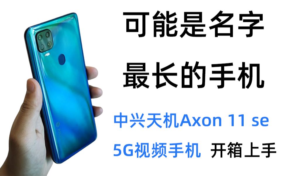 MTK YES!中兴天机Axon 11 se 5G视频手机开箱上手哔哩哔哩bilibili