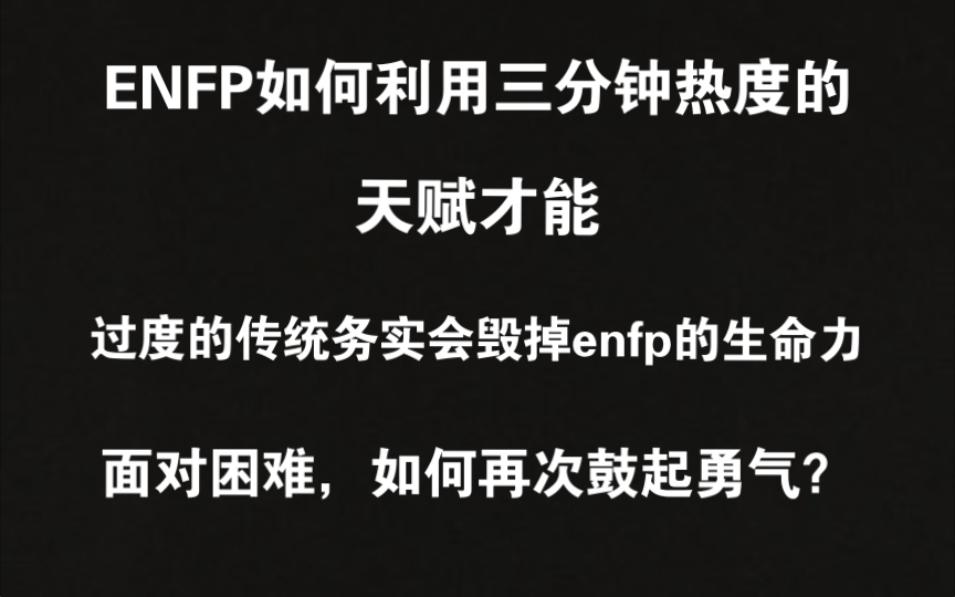 【荣格八维】ENFP人格成长和发展建议,为何三分钟热度反而是enfp的天赋才能?如何在喜欢与效率之间权衡,实现自性化?哔哩哔哩bilibili