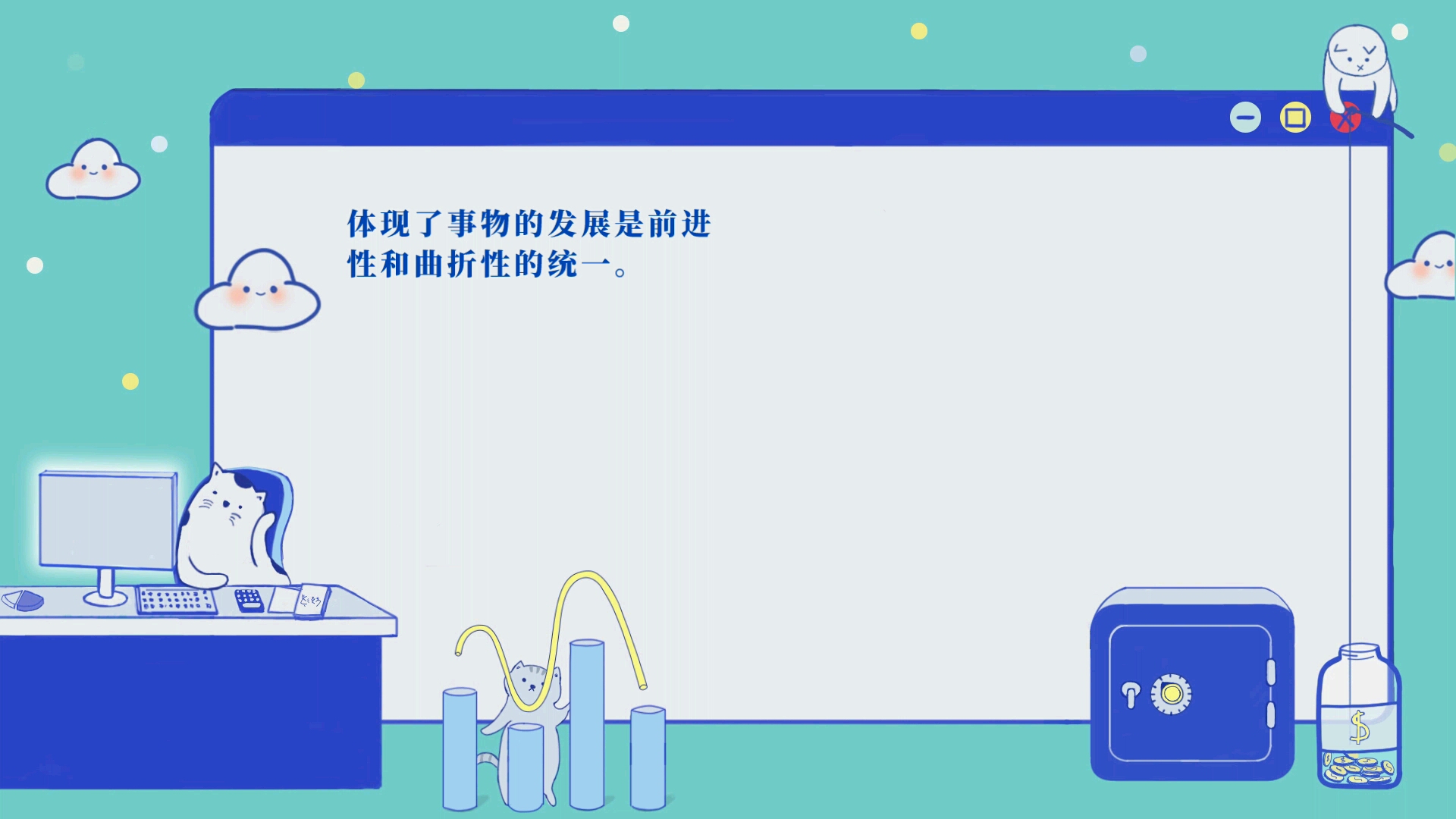 “艰难困苦,玉汝于成”的意思是艰难困苦的客观条件,其实可以磨炼人的意志,用来帮助你达到成功,体现了事物的发展是前进性和曲折性的统一.哔哩...