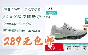 下载视频: 【双11抢购价】19日20点：UNDER ARMOUR 安德玛 Charged Vantage Fun CN 男子跑步鞋 3026450 289元包邮