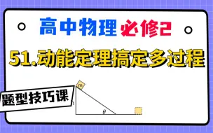 Download Video: 【高中物理必修2系统课】51.动能定理搞定多过程问题