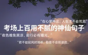 Descargar video: 【写作素材】“抱怨身处黑暗，不如提灯前行。 ”|考场上百用不腻的神仙句子（第二期）