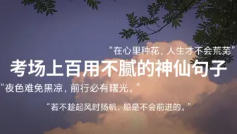 【写作素材】“抱怨身处黑暗，不如提灯前行。 ”|考场上百用不腻的神仙句子（第二期）