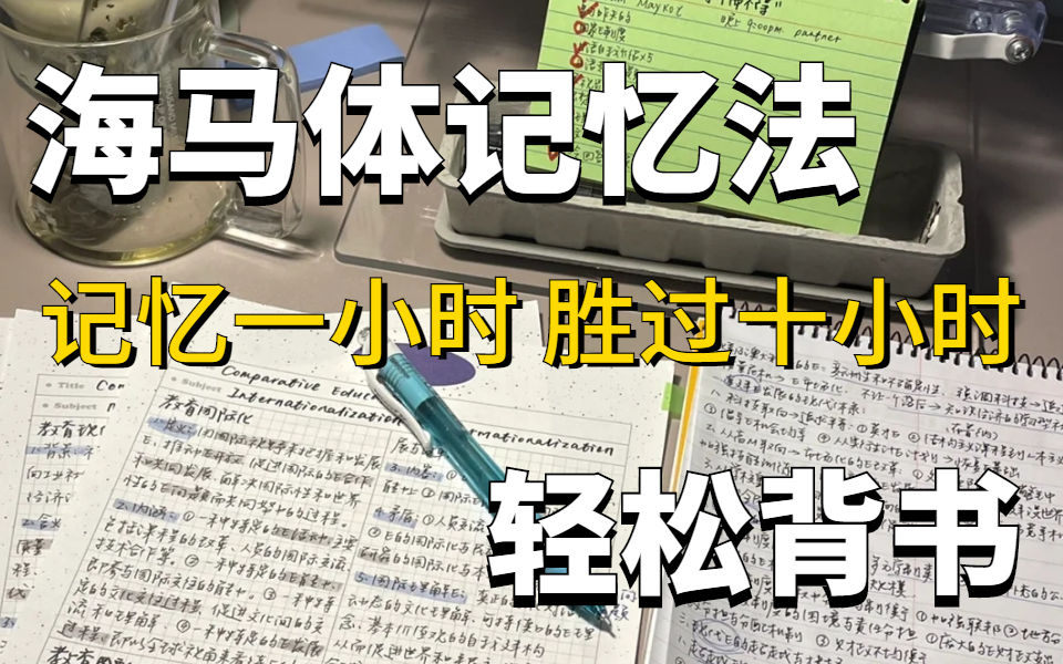 [图]如何提高记忆力？目前B站最完整的记忆力训练教程 最强大脑冠军教练亲授！不要假努力！|从此告别死记硬背|快速提高学习成绩|提高记忆力|记忆力训练方法|如何快速记忆