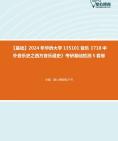 [图]【本校团队】2024年华侨大学135101音乐《718中外音乐史之西方音乐通史》考研基础检测5套卷资料真题笔记课件