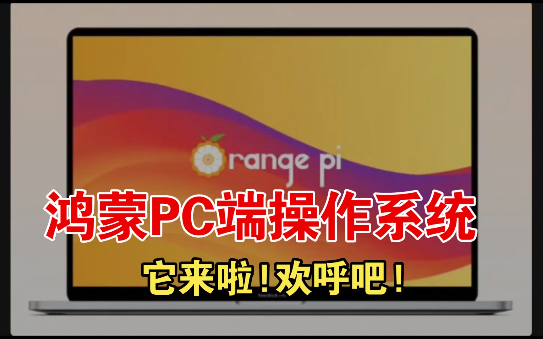 PC端鸿蒙OS真要来啦!哔哩哔哩bilibili