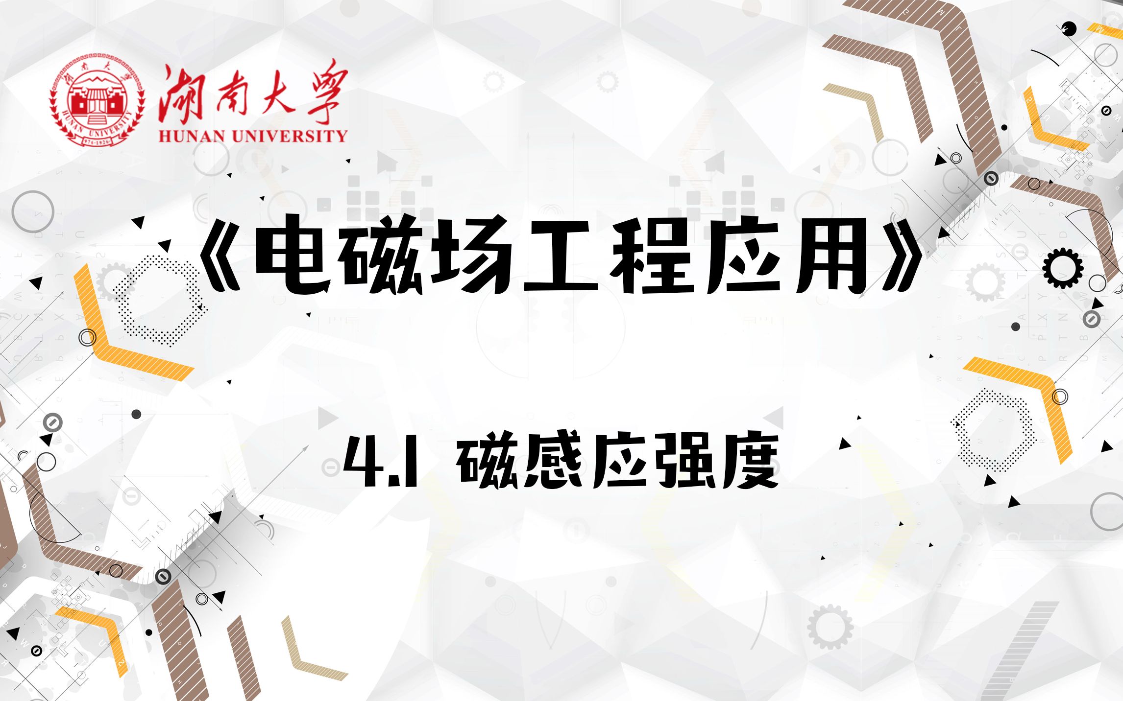 【湖南大学电磁场工程应用】4.1 磁感应强度哔哩哔哩bilibili