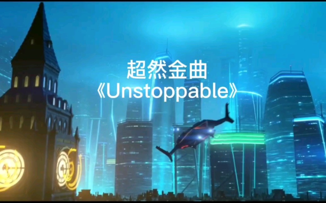 [图]超然欧美神曲《unstoppable》，请欣赏