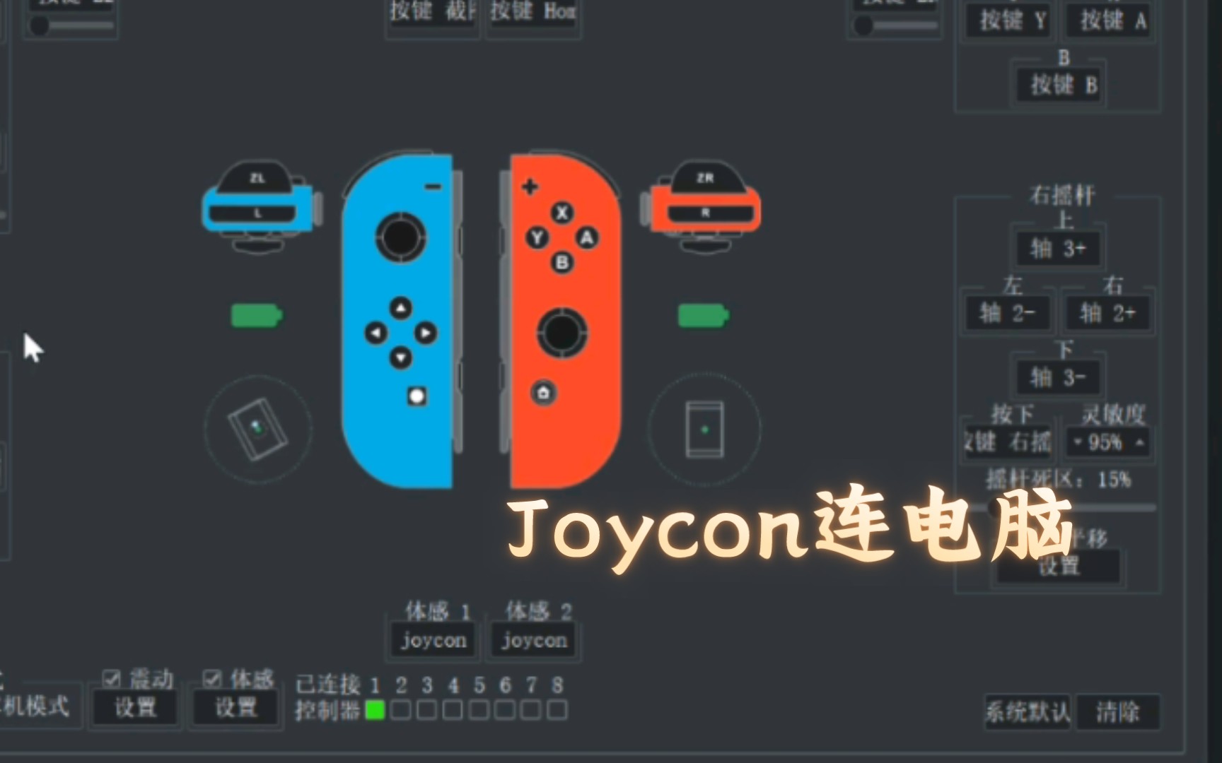 [图][教程+演示］Joycon手柄连接电脑控制Cemu、Yuzu和游玩其它游戏