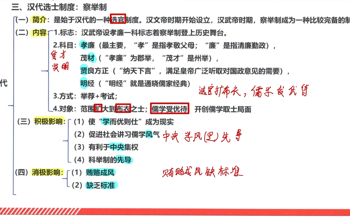 333口诀背诵— 察举制