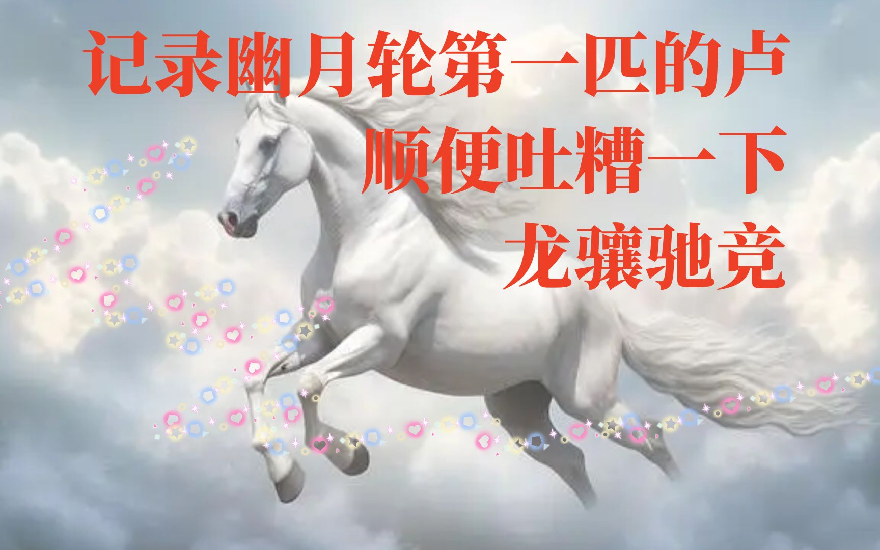 记录幽月轮第一匹的卢,顺便吐糟一下龙骧驰竞丨剑网三丨