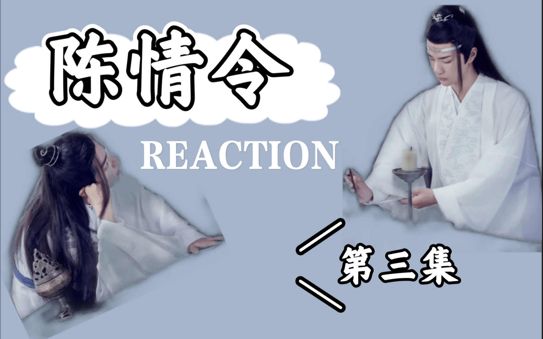 陈情令REACTION 第三集 天子笑名场面哔哩哔哩bilibili