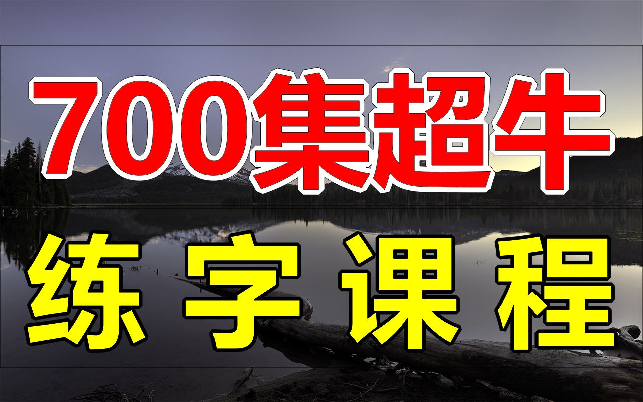 [图]每个人必备练字写字课程！完整版700集可下载观看！名家书法楷书硬笔书法田英章书法字帖练字帖，幼儿练字系统课程衡水体硬笔楷书控笔训练高效练字字帖推荐2