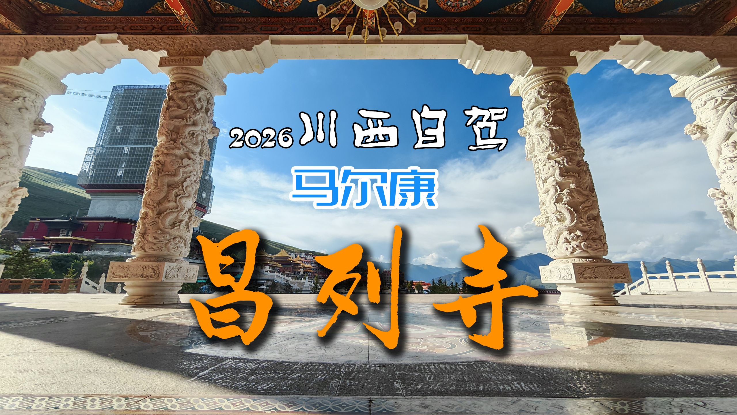 云顶天宫 昌列寺