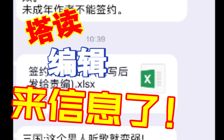 【网文签约】塔读责编(已隐藏名字)来信息啦!激动!我已经不是半年前的小白了,这回,我一定要写好小白文!哔哩哔哩bilibili