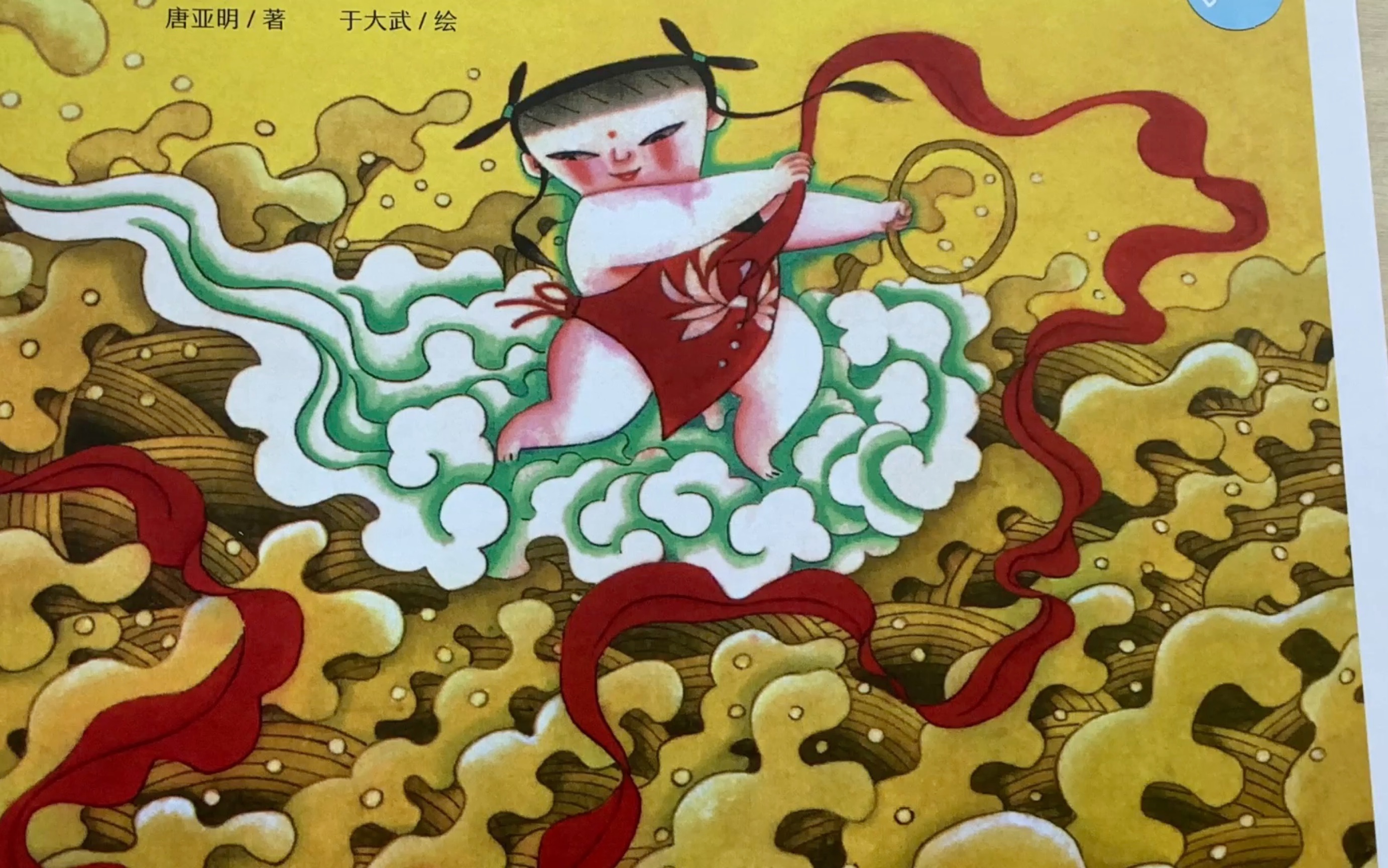 百年百部中国儿童图画书《哪吒闹海》