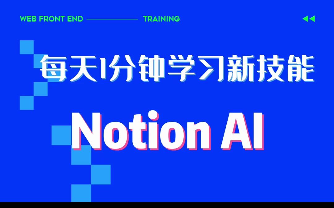 最近非常热门的Nition AI它来啦~你知道它的作用有多强大吗?一分钟教会你如何使用哔哩哔哩bilibili