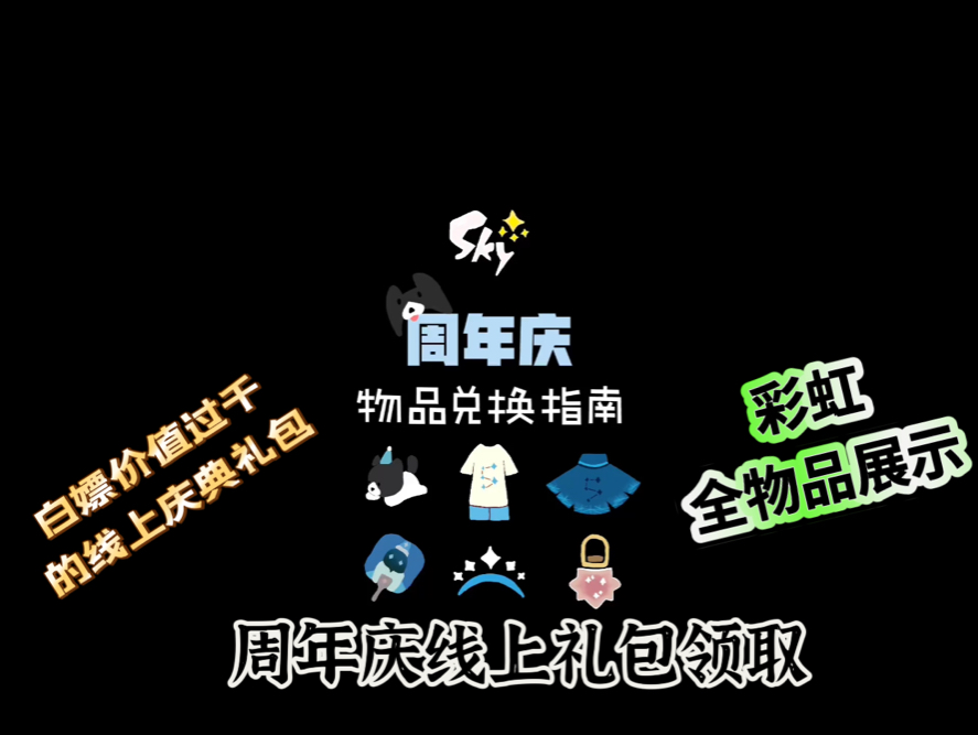 [图]【sky光遇】白嫖光遇周年庆礼包，进来看五周年庆物品兑换指南！彩虹全物品展示