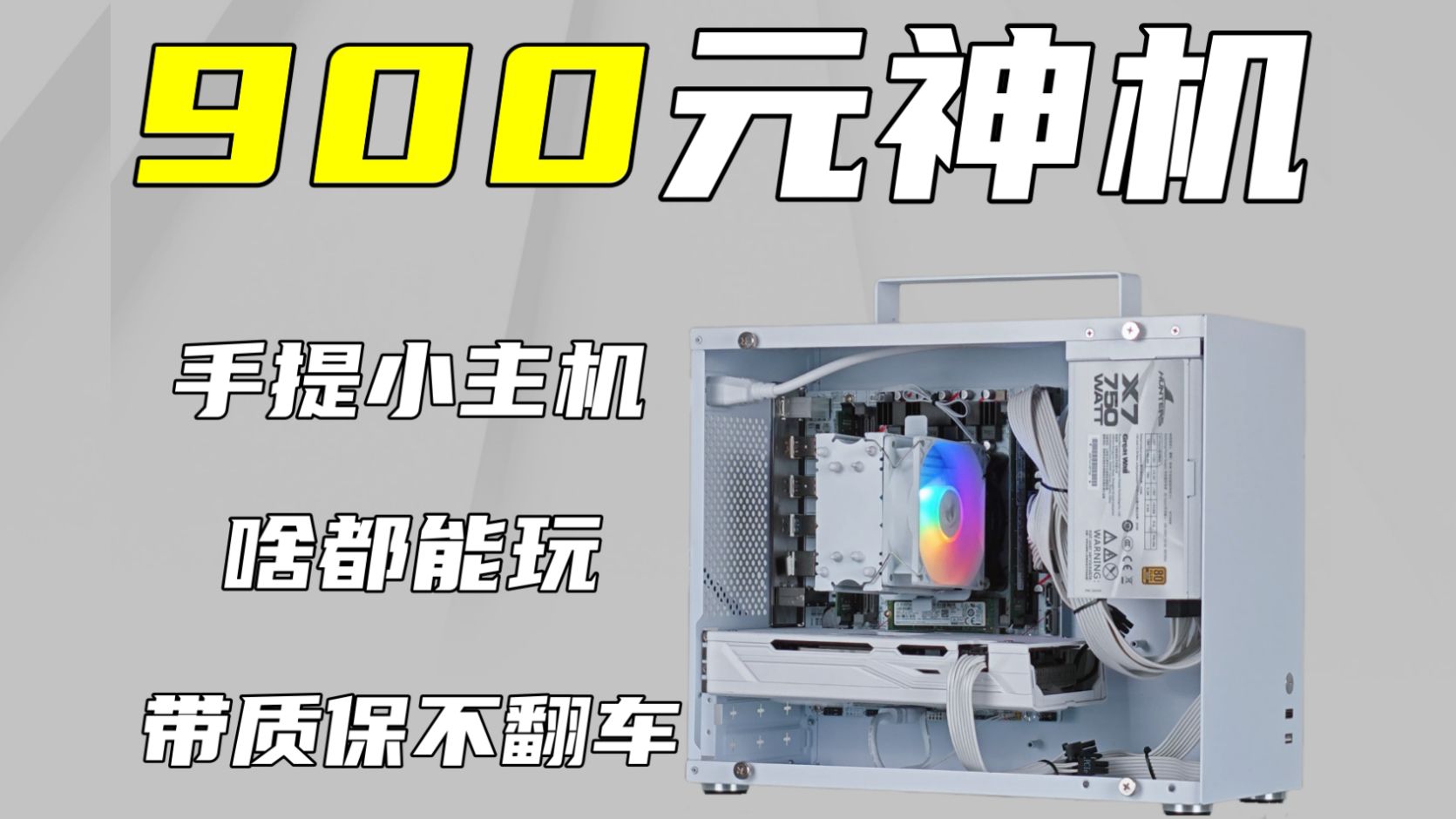 900元手提便携小主机,吃鸡稳定100帧,三角洲行动稳定110帧,黑神话悟空60帧,啥都能玩,配件有质保不翻车!【捡垃圾主机第66期】哔哩哔哩bilibili