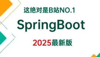2025年最强SpringBoot全套教程，一周学完SpringBoot源码，SpringBoot面试题，少走99%弯路！