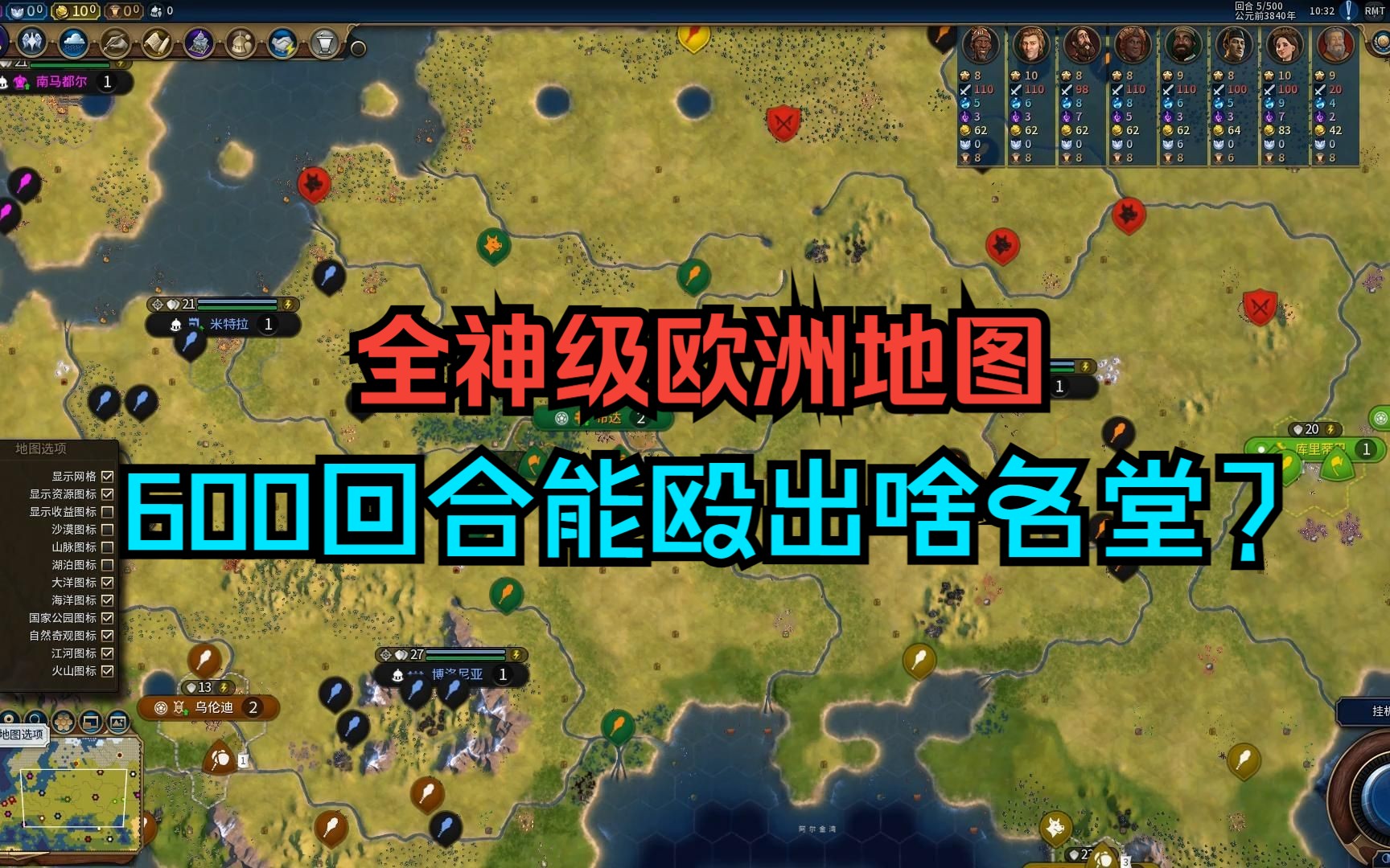 【文明6看海】全神级欧洲地图600回合能殴出啥名堂?