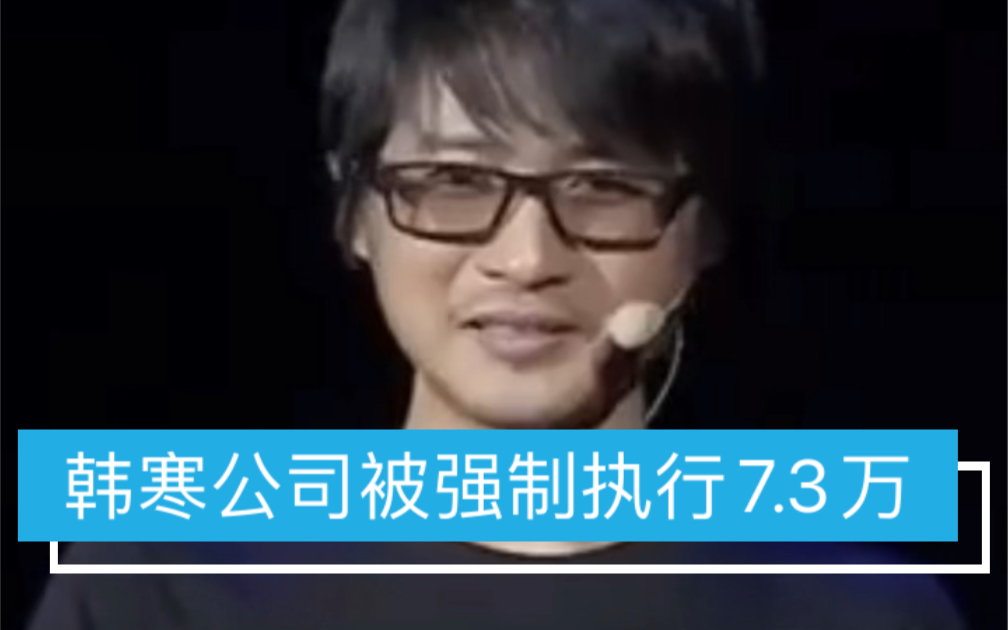 韩寒公司被强制执行7.3万,执行法院为上海市长宁区人民法院哔哩哔哩bilibili