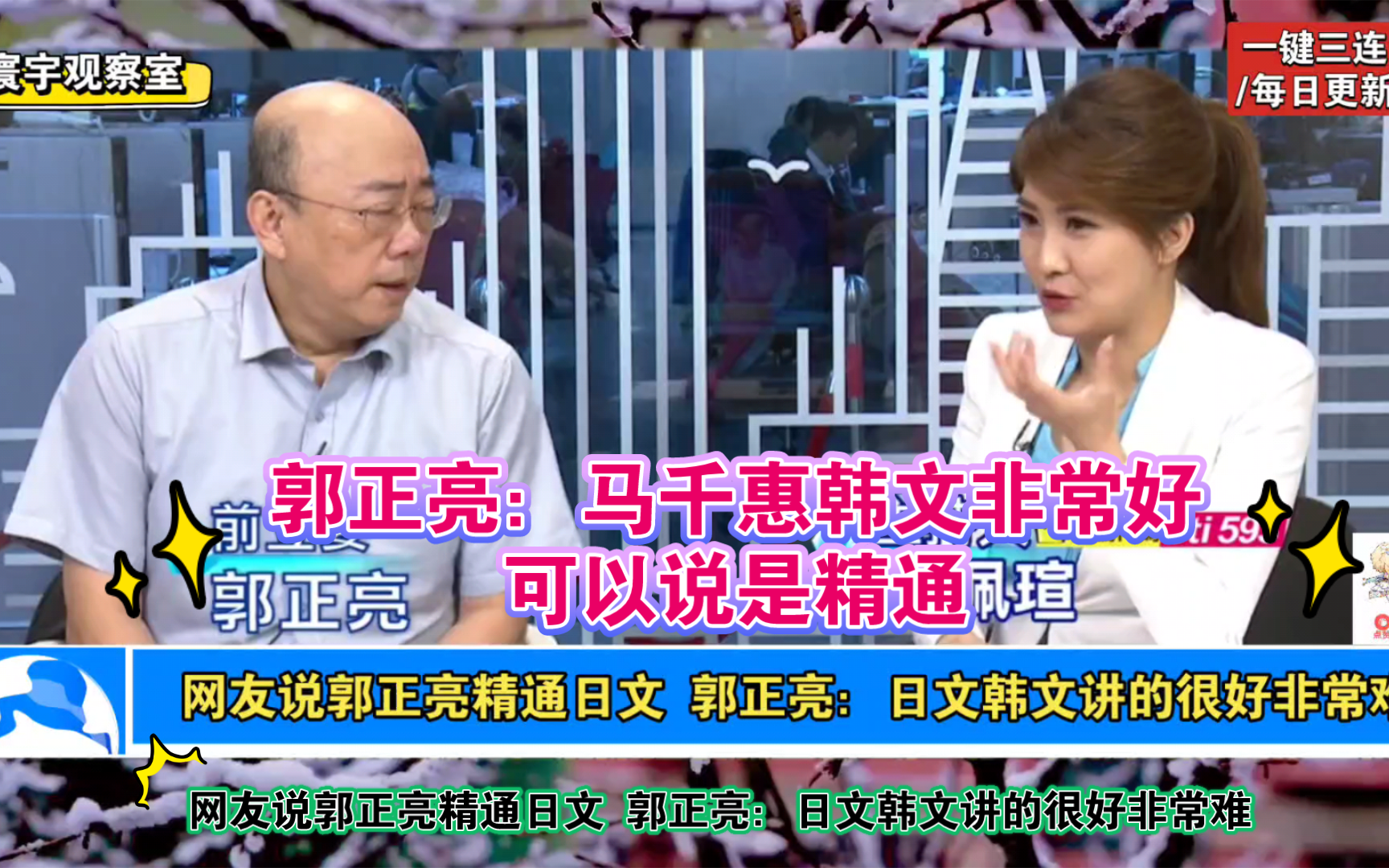 网友说郭正亮精通日文 郭正亮:日文韩文讲的很好非常难哔哩哔哩bilibili