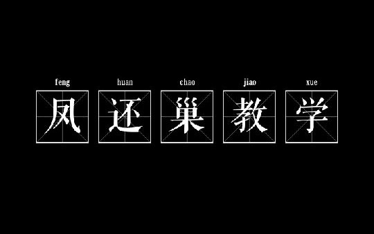 【干货搬运】馨月姐姐教你唱《凤还巢》“本应当随母亲镐京避难”【更新中】哔哩哔哩bilibili