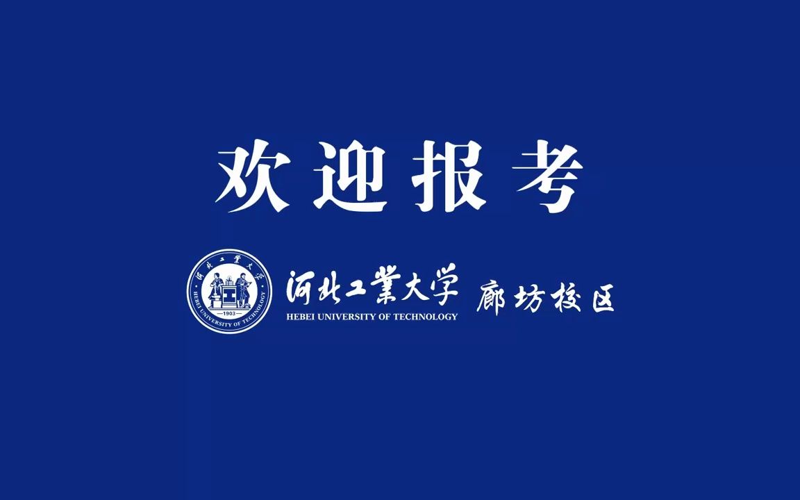 欢迎报考河北工业大学廊坊校区哔哩哔哩bilibili