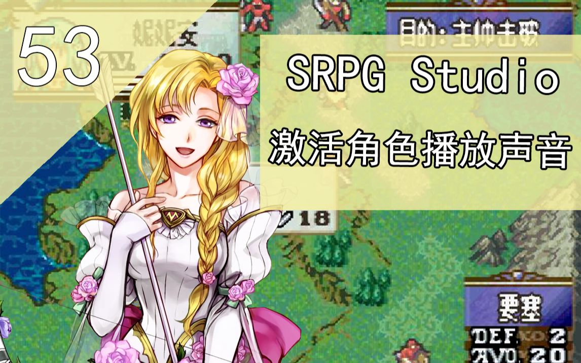 [图]SRPG Studio-激活角色播放声音