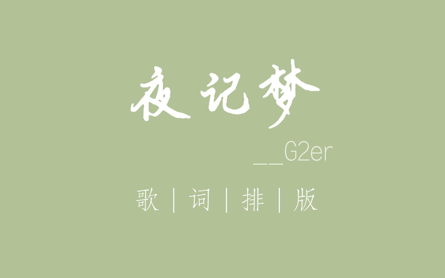 夜梦记_g2er 歌词排版 推歌