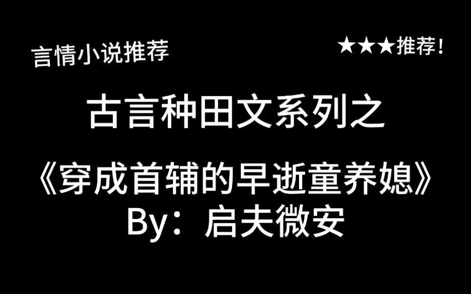 完结言情推文,平平无奇种田文《穿成首辅的早逝童养媳》by:启夫微安,别急,一个一个修理~哔哩哔哩bilibili