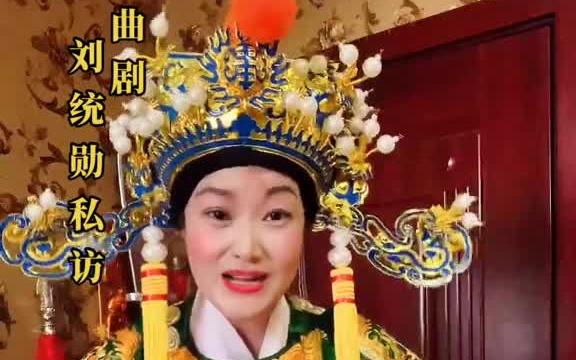 [图]曲剧《刘统勋私访》女刘墉唱段来了