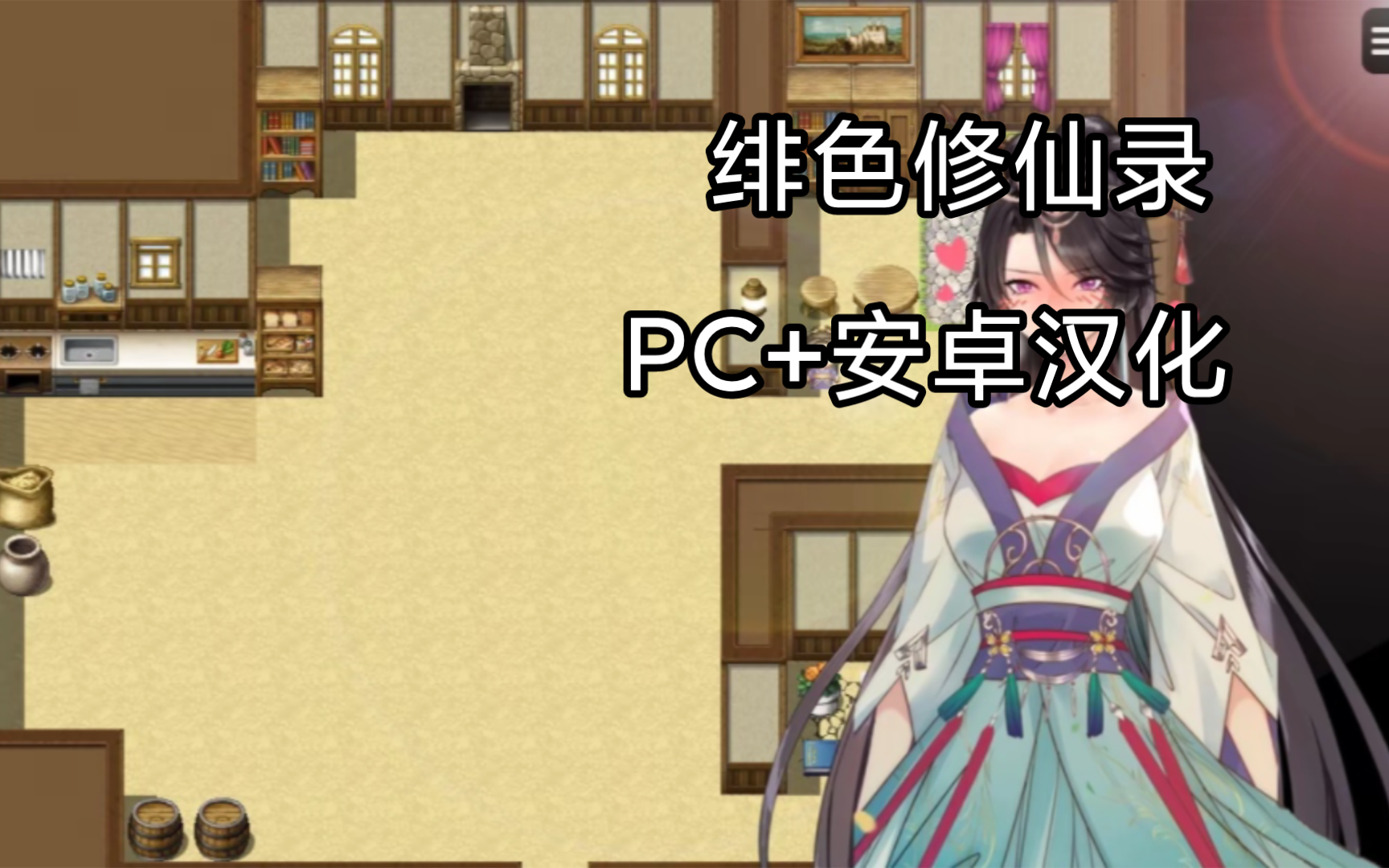 [图]绯色修仙录【PC+安卓汉化】【魔改版】原版 修仙神作 假期必玩