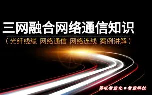 Download Video: 【弱电智能化】三网融合网络通信知识