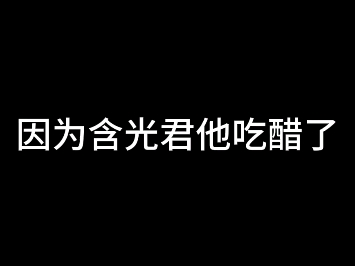 醋王含光君哔哩哔哩bilibili